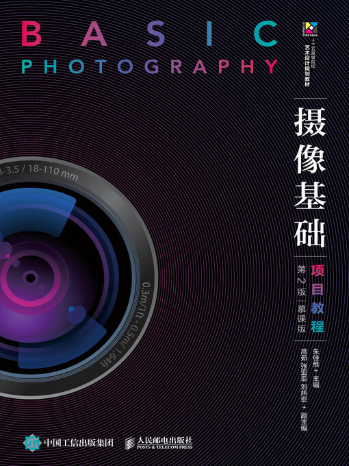 Title details for 摄像基础项目教程（第2版）（慕课版） by 朱佳维主编 - Available